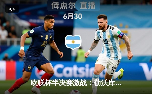 欧联杯半决赛激战：勒沃库森补时绝平罗马，赛季不败纪录延续至49场 - 4