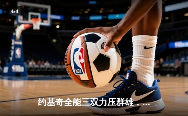 约基奇全能三双力压群雄，掘金主场险胜森林狼扳平系列赛 - 4