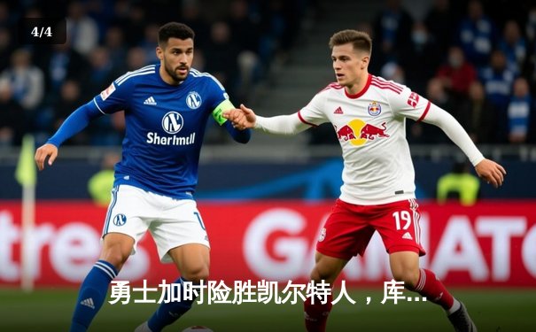 勇士加时险胜凯尔特人，库里50分创赛季新高 - 4