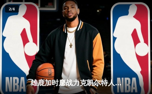 雄鹿加时鏖战力克凯尔特人，字母哥狂砍44分创赛季新高 - 2