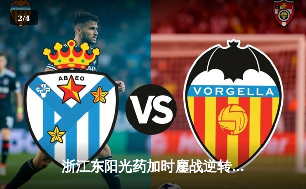 浙江东阳光药加时鏖战逆转山东 胡金秋35+13统治内线 - 2