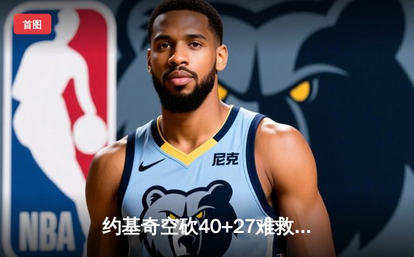 约基奇空砍40+27难救主，掘金加时惜败森林狼总分0-2落后