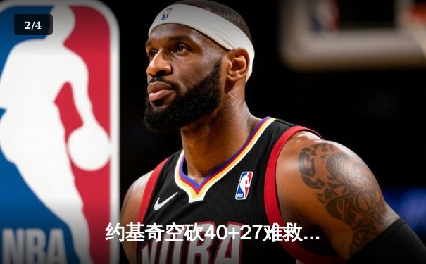 约基奇空砍40+27难救主，掘金加时惜败森林狼总分0-2落后 - 2