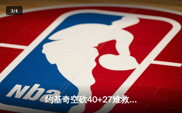 约基奇空砍40+27难救主，掘金加时惜败森林狼总分0-2落后 - 3