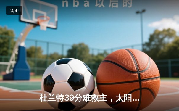 杜兰特39分难救主，太阳末节崩盘不敌掘金，总比分1-3落后 - 2