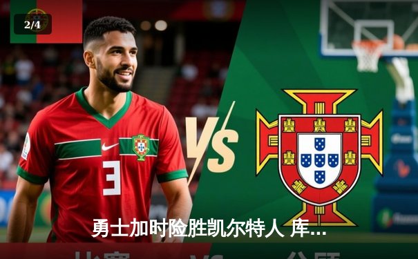 勇士加时险胜凯尔特人 库里狂砍43分创赛季新高 - 2