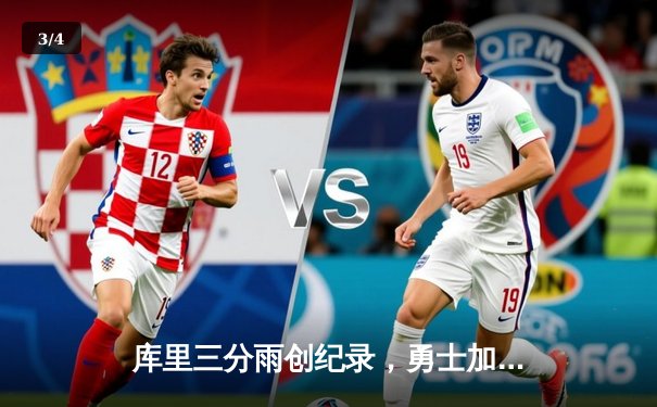 库里三分雨创纪录，勇士加时险胜凯尔特人，总决赛大比分2-2平 - 3