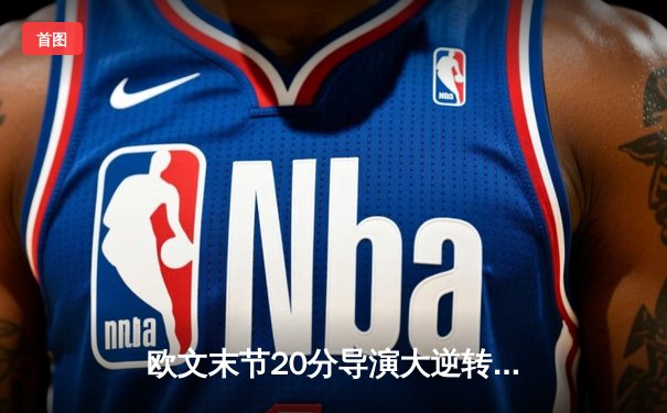 欧文末节20分导演大逆转，独行侠主场力克雷霆总分2-1